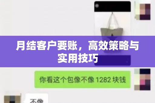 月结客户要账，高效策略与实用技巧