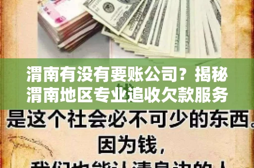 渭南有没有要账公司？揭秘渭南地区专业追收欠款服务