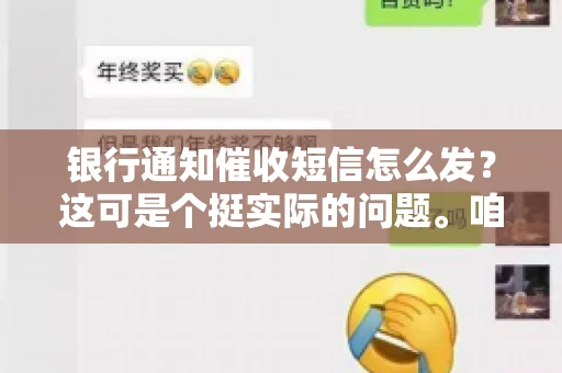 银行通知催收短信怎么发？这可是个挺实际的问题。咱们得聊聊，怎么才能让催收短信既有效又得体。