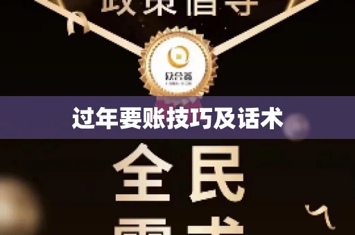 过年要账技巧及话术