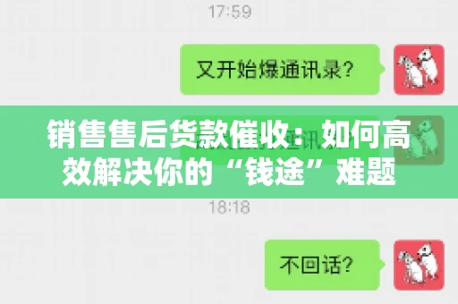 销售售后货款催收：如何高效解决你的“钱途”难题
