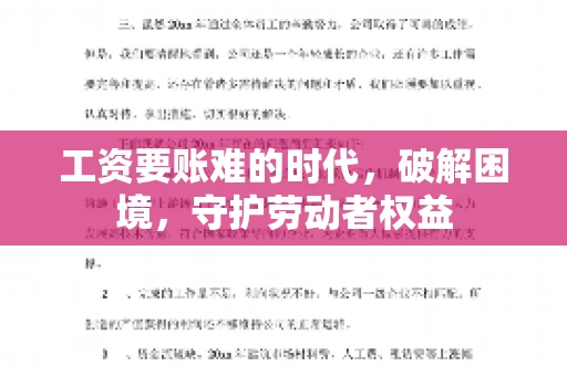 工资要账难的时代，破解困境，守护劳动者权益