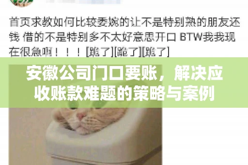 安徽公司门口要账，解决应收账款难题的策略与案例