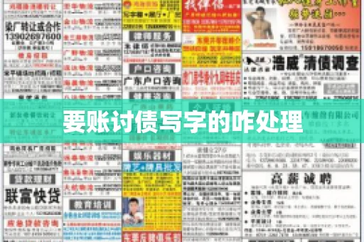 要账讨债写字的咋处理
