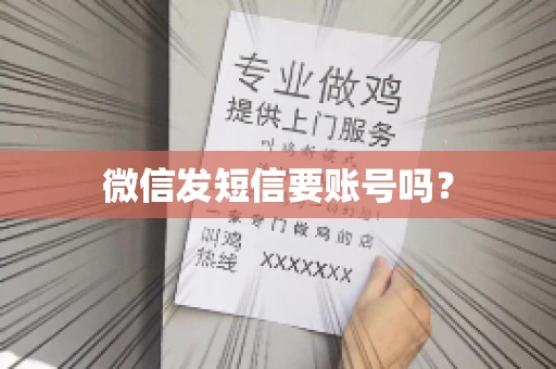 微信发短信要账号吗？