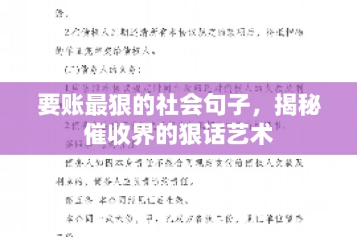 要账最狠的社会句子，揭秘催收界的狠话艺术