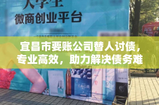 宜昌市要账公司替人讨债，专业高效，助力解决债务难题