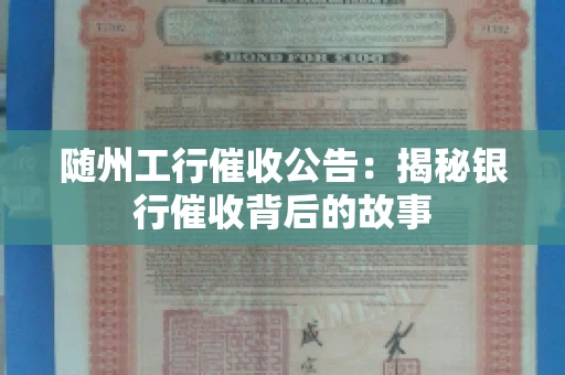 随州工行催收公告：揭秘银行催收背后的故事