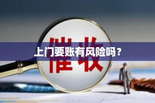 上门要账有风险吗？