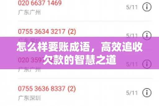 怎么样要账成语，高效追收欠款的智慧之道