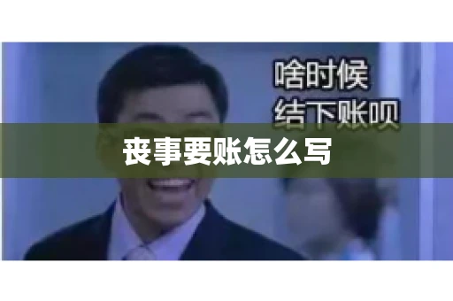 丧事要账怎么写