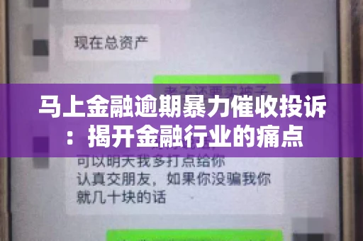 马上金融逾期暴力催收投诉：揭开金融行业的痛点