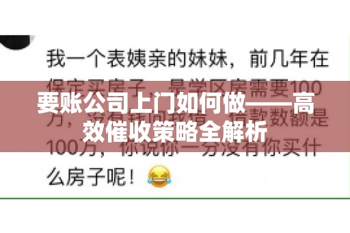 要账公司上门如何做——高效催收策略全解析