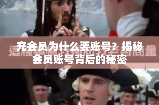 充会员为什么要账号？揭秘会员账号背后的秘密