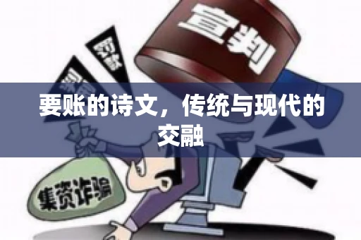 要账的诗文，传统与现代的交融